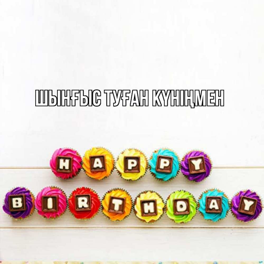 Картинка  с именем , ШЫНҒЫС! ТУҒАН КҮНІҢМЕН!