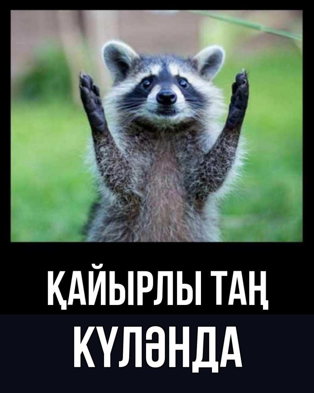 Күн сайын ашық хат с именем, КҮЛӘНДА Қайырлы таң хорошее настроение утречком Онлайн тегін жүктеп алу тілектері бар керемет карта 