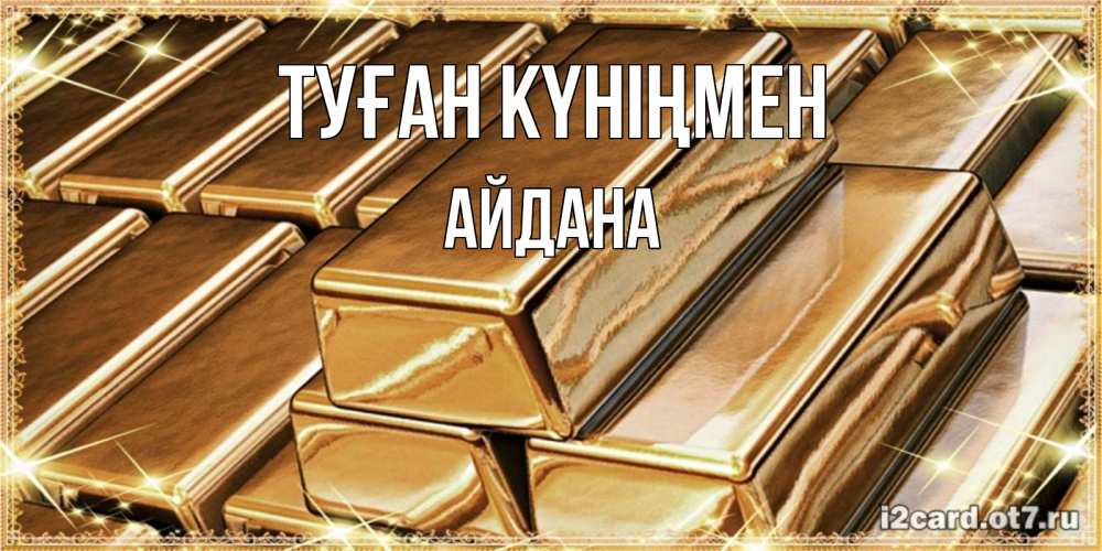 Күн сайын ашық хат с именем, АЙДАНА Туған күніңмен поздравления на день рождения с пожеланиями богатства Онлайн тегін жүктеп алу тілектері бар керемет карта 