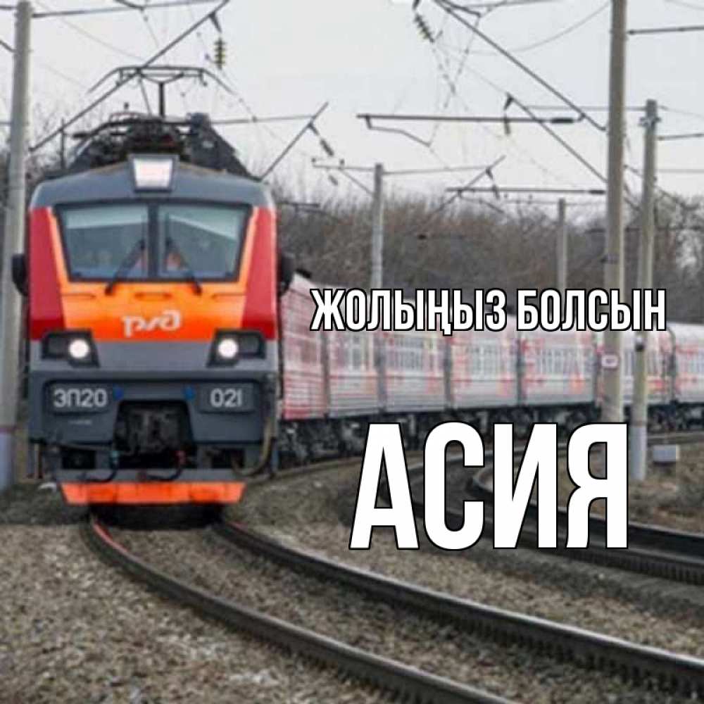 Күн сайын ашық хат с именем, АСИЯ Жолыңыз болсын поезд РЖД Онлайн тегін жүктеп алу тілектері бар керемет карта 