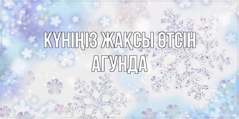 Күн сайын ашық хат с именем, Агунда Күніңіз жақсы өтсін снежинки с пожеланиями удачного дня Онлайн тегін жүктеп алу тілектері бар керемет карта 