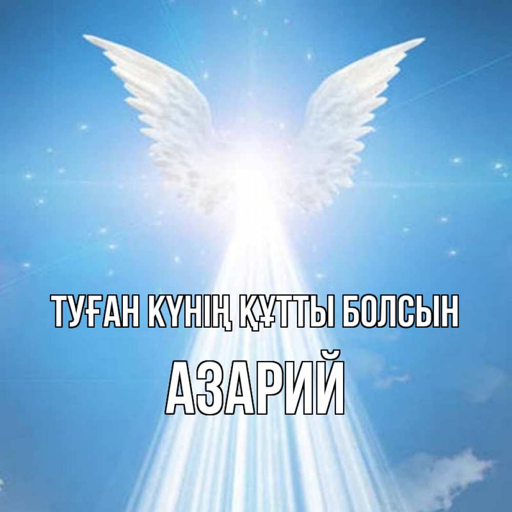 Күн сайын ашық хат с именем, Азарий Туған күнің құтты болсын поток света Онлайн тегін жүктеп алу тілектері бар керемет карта 
