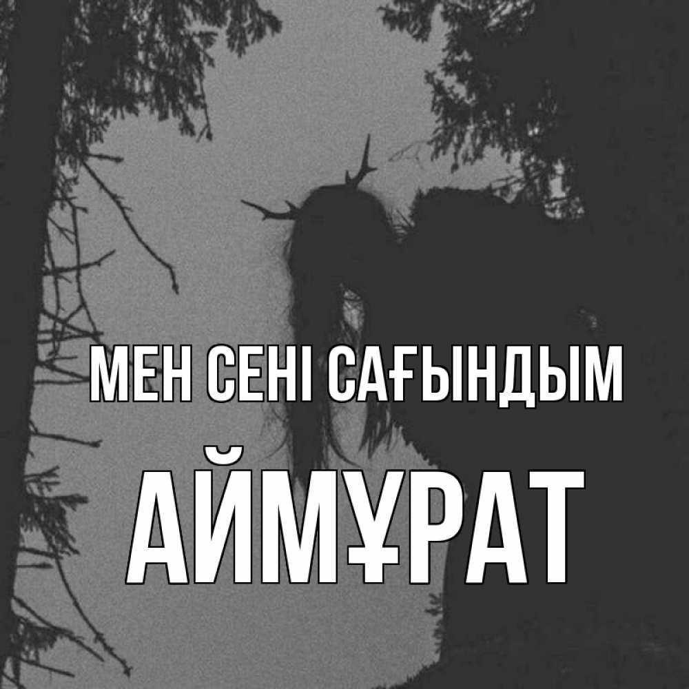 Күн сайын ашық хат с именем, Аймұрат Мен сені сағындым пугаю Онлайн тегін жүктеп алу тілектері бар керемет карта 