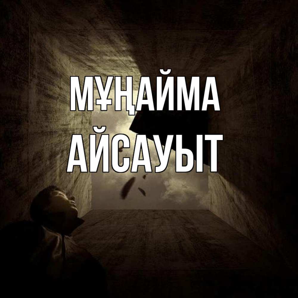 Күн сайын ашық хат с именем, Айсауыт Мұңайма жуть Онлайн тегін жүктеп алу тілектері бар керемет карта 