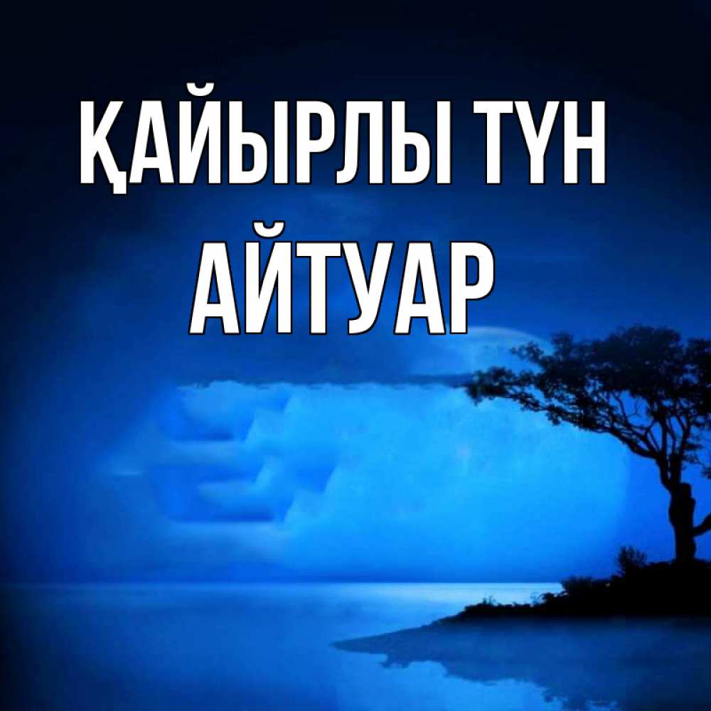 Күн сайын ашық хат с именем, Айтуар Қайырлы түн ночное побережье Онлайн тегін жүктеп алу тілектері бар керемет карта 