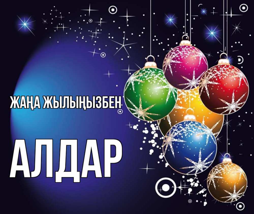 Күн сайын ашық хат с именем, Алдар Жаңа жылыңызбен новый год Онлайн тегін жүктеп алу тілектері бар керемет карта 