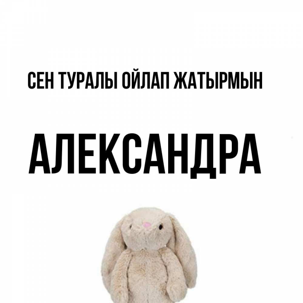 Күн сайын ашық хат с именем, Александра Сен туралы ойлап жатырмын открытки с текстами и подписями Онлайн тегін жүктеп алу тілектері бар керемет карта 