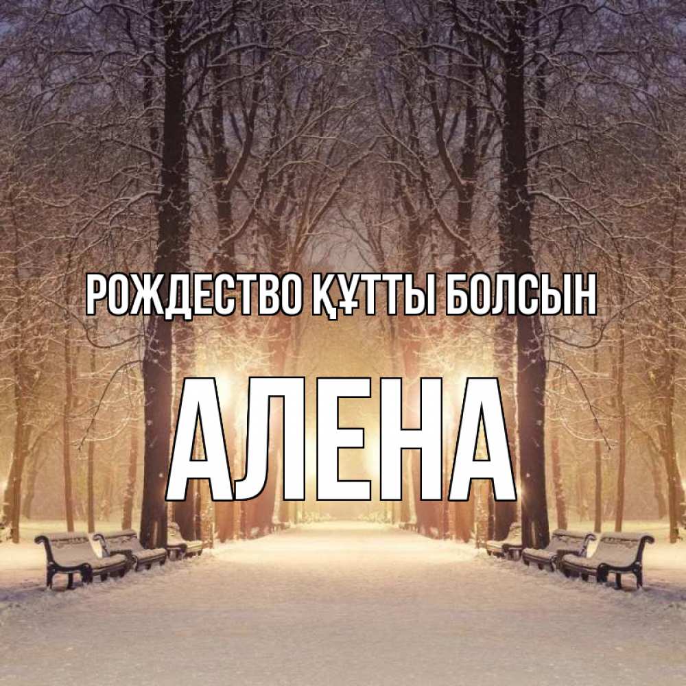 Күн сайын ашық хат с именем, Алена Рождество құтты болсын зима, парк, фонарь, лес Онлайн тегін жүктеп алу тілектері бар керемет карта 