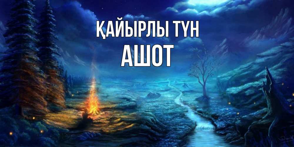 Күн сайын ашық хат с именем, Ашот Қайырлы түн спокойной ночи красивая картинка с подписью Онлайн тегін жүктеп алу тілектері бар керемет карта 