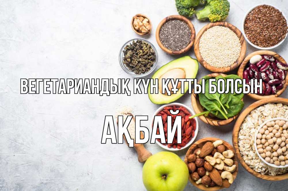 Күн сайын ашық хат с именем, Ақбай Вегетариандық күн құтты болсын день вегана Онлайн тегін жүктеп алу тілектері бар керемет карта 