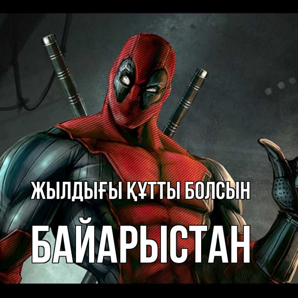 Күн сайын ашық хат с именем, Байарыстан Жылдығы құтты болсын марвел супергерои Онлайн тегін жүктеп алу тілектері бар керемет карта 