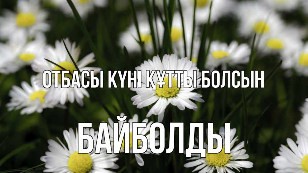 Күн сайын ашық хат с именем, Байболды отбасы күні құтты болсын с днем семьи  2 Онлайн тегін жүктеп алу тілектері бар керемет карта 