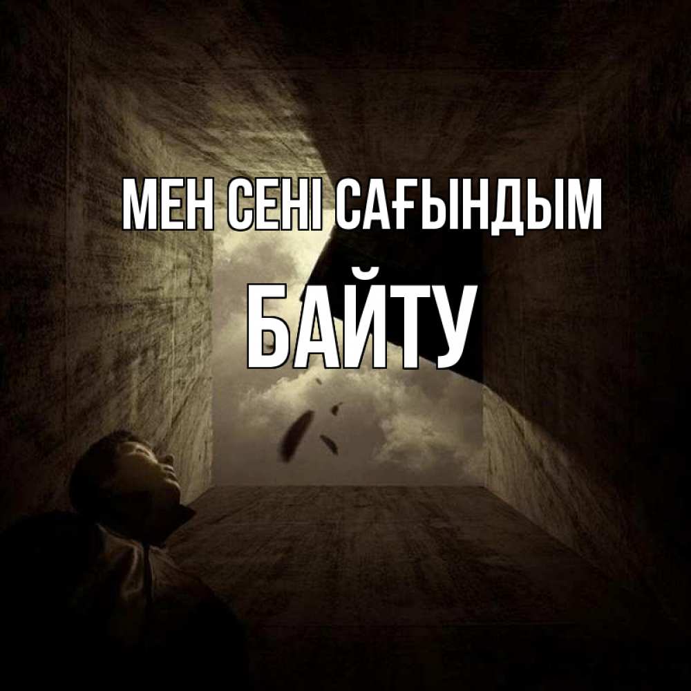 Күн сайын ашық хат с именем, Байту Мен сені сағындым тут Онлайн тегін жүктеп алу тілектері бар керемет карта 