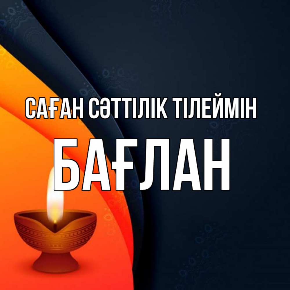 Күн сайын ашық хат с именем, Бағлан Саған сәттілік тілеймін абстрактный фон Онлайн тегін жүктеп алу тілектері бар керемет карта 