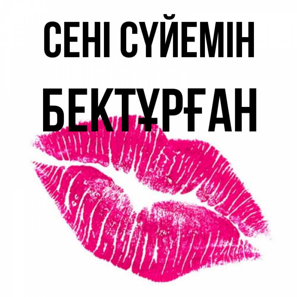 Күн сайын ашық хат с именем, Бектұрған Сені сүйемін след от помады Онлайн тегін жүктеп алу тілектері бар керемет карта 