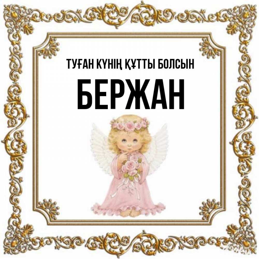 Күн сайын ашық хат с именем, Бержан Туған күнің құтты болсын девочка ангел с крыльями и цветами в розовом платье Онлайн тегін жүктеп алу тілектері бар керемет карта 