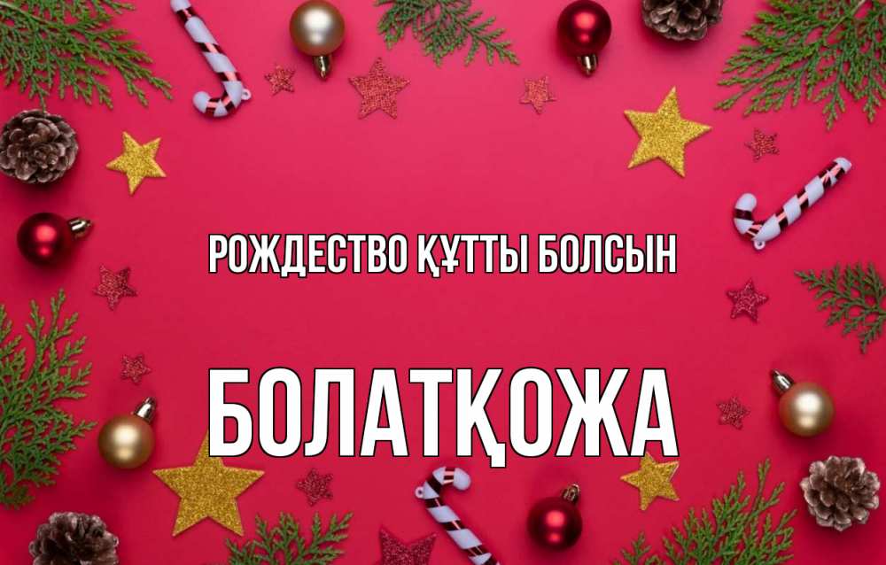 Күн сайын ашық хат с именем, Болатқожа Рождество құтты болсын с рождеством Онлайн тегін жүктеп алу тілектері бар керемет карта 