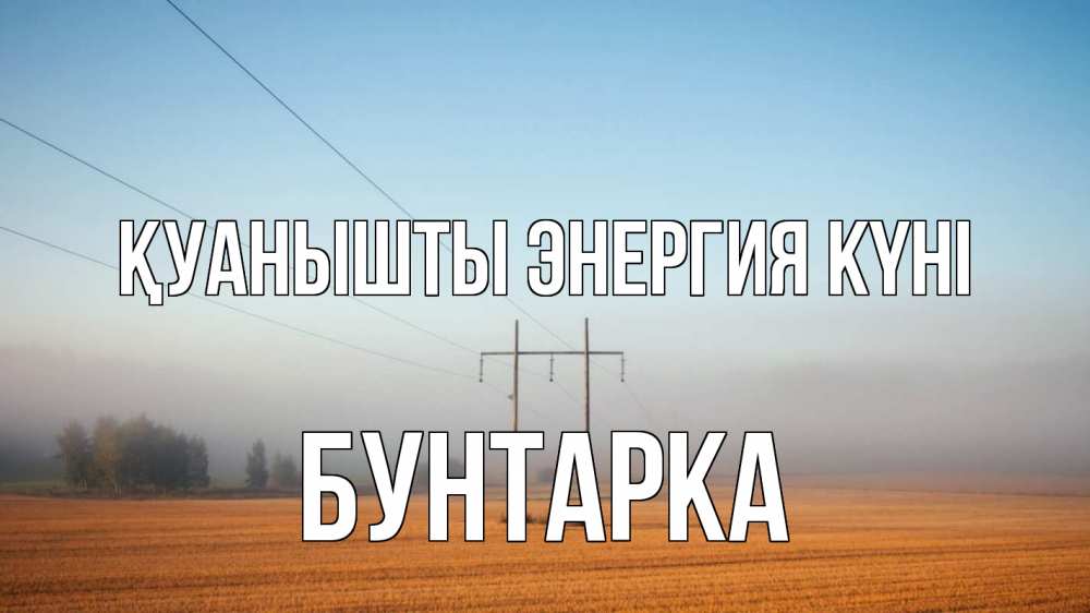 Күн сайын ашық хат с именем, Бунтарка Қуанышты энергия күні ЛЭП столбы Онлайн тегін жүктеп алу тілектері бар керемет карта 