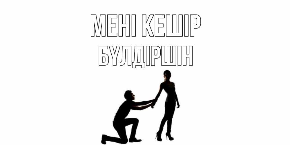 Күн сайын ашық хат с именем, БҮЛДІРШІН Мені кешір девушка прости меня Онлайн тегін жүктеп алу тілектері бар керемет карта 