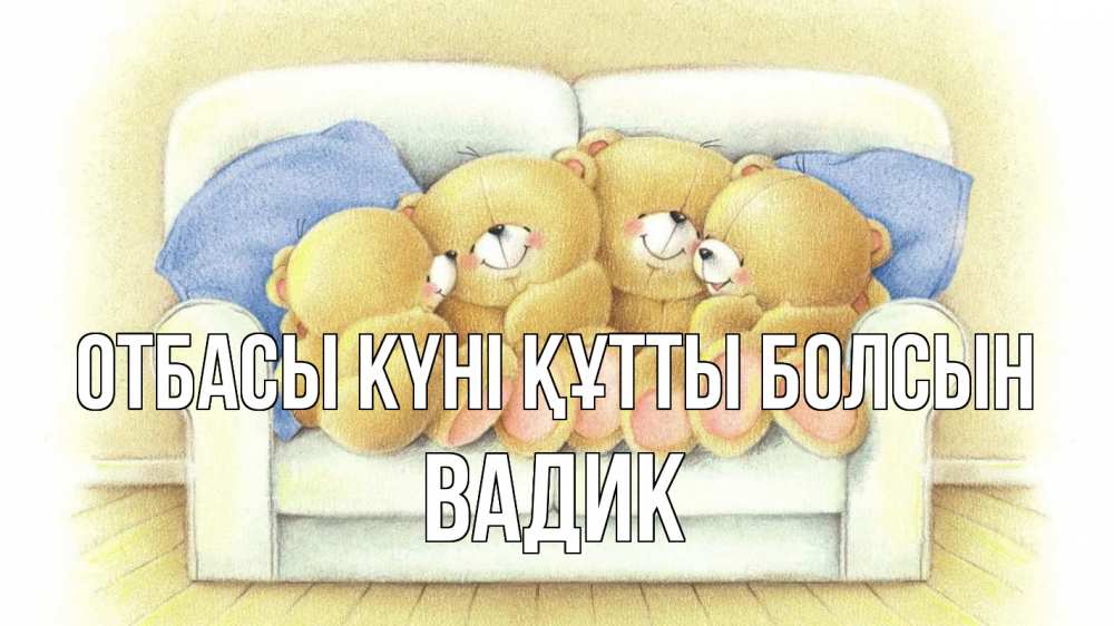 Күн сайын ашық хат с именем, Вадик отбасы күні құтты болсын с днем семьи Онлайн тегін жүктеп алу тілектері бар керемет карта 