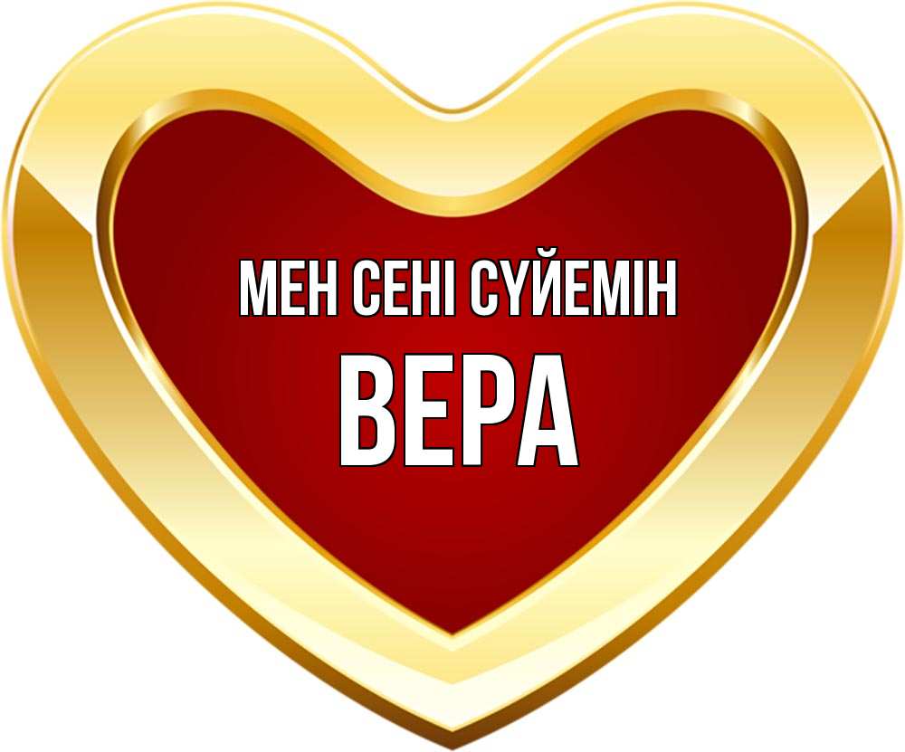 Күн сайын ашық хат с именем, Вера Мен сені сүйемін из краски Онлайн тегін жүктеп алу тілектері бар керемет карта 