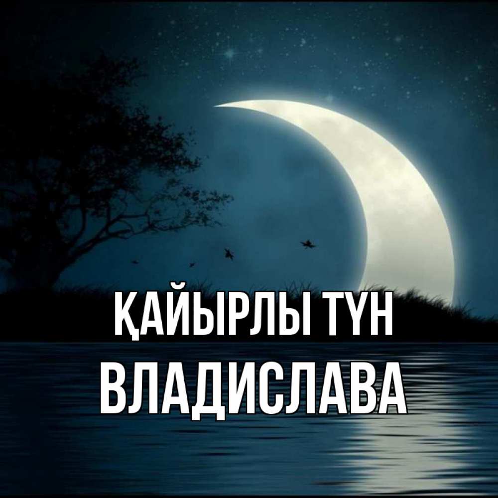 Күн сайын ашық хат с именем, Владислава Қайырлы түн вода Онлайн тегін жүктеп алу тілектері бар керемет карта 