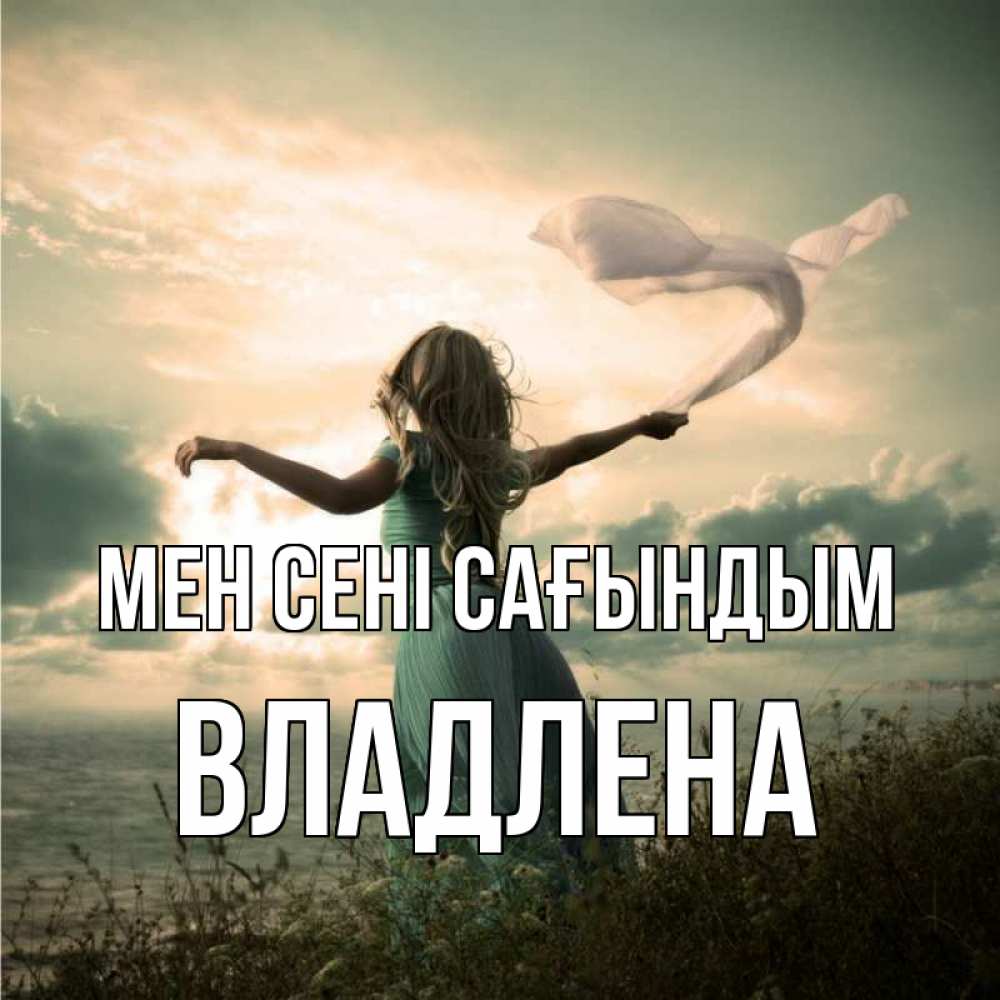 Күн сайын ашық хат с именем, Владлена Мен сені сағындым белый флаг Онлайн тегін жүктеп алу тілектері бар керемет карта 