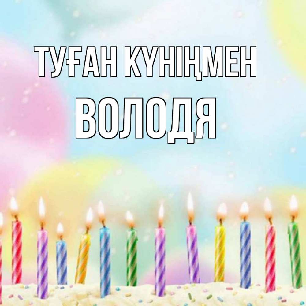 Күн сайын ашық хат с именем, Володя Туған күніңмен разноцветное Онлайн тегін жүктеп алу тілектері бар керемет карта 