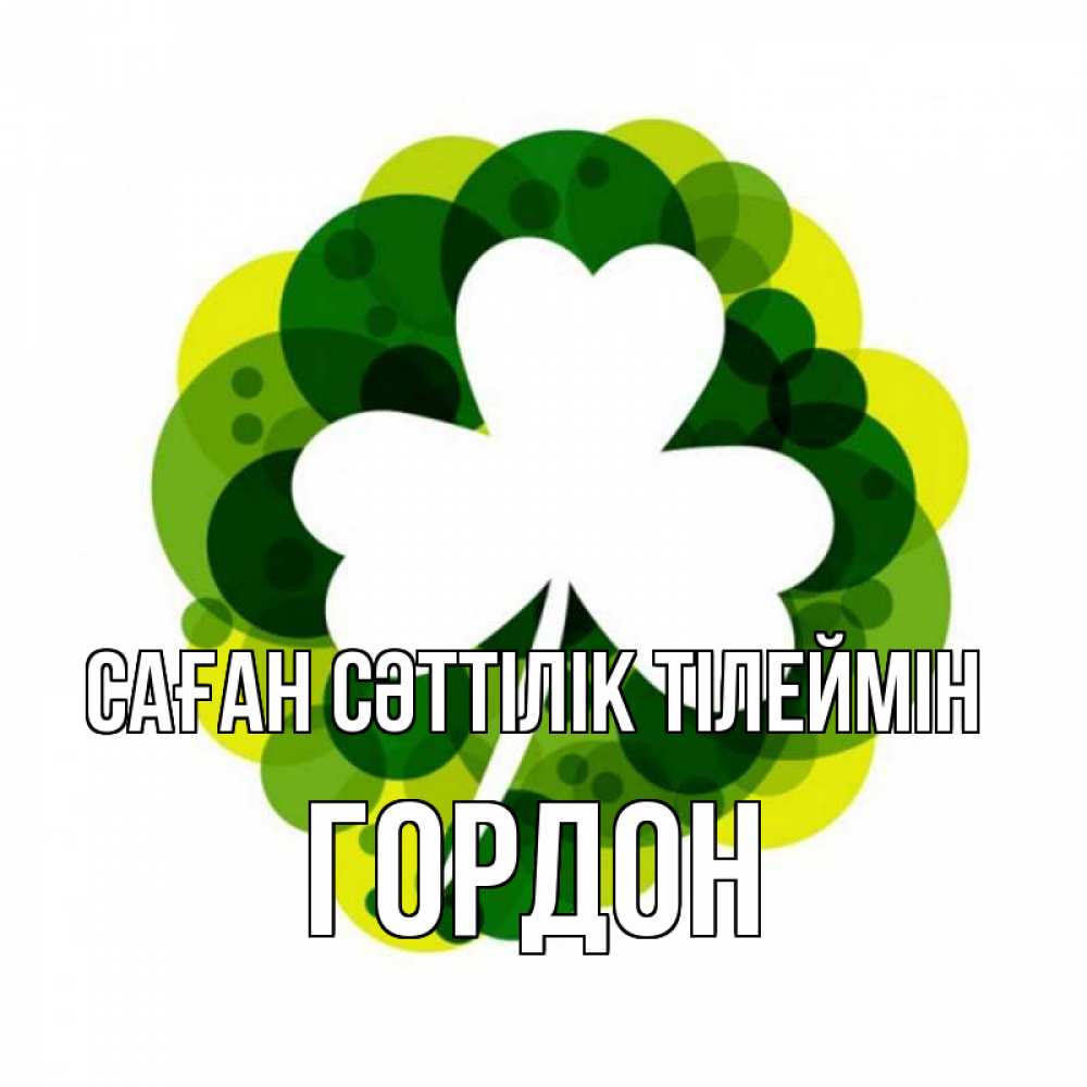 Күн сайын ашық хат с именем, Гордон Саған сәттілік тілеймін зеленый желтый белый Онлайн тегін жүктеп алу тілектері бар керемет карта 