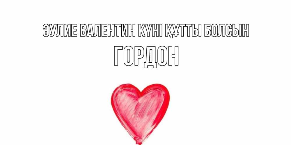 Күн сайын ашық хат с именем, Гордон Әулие Валентин күні құтты болсын сердце нарисованное Онлайн тегін жүктеп алу тілектері бар керемет карта 