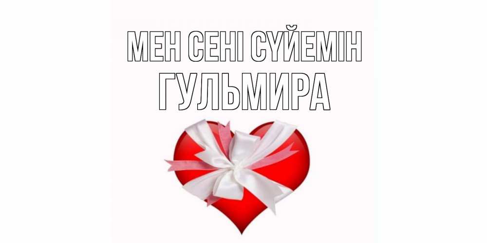 Күн сайын ашық хат с именем, Гульмира Мен сені сүйемін сердце, ленты, бантик Онлайн тегін жүктеп алу тілектері бар керемет карта 