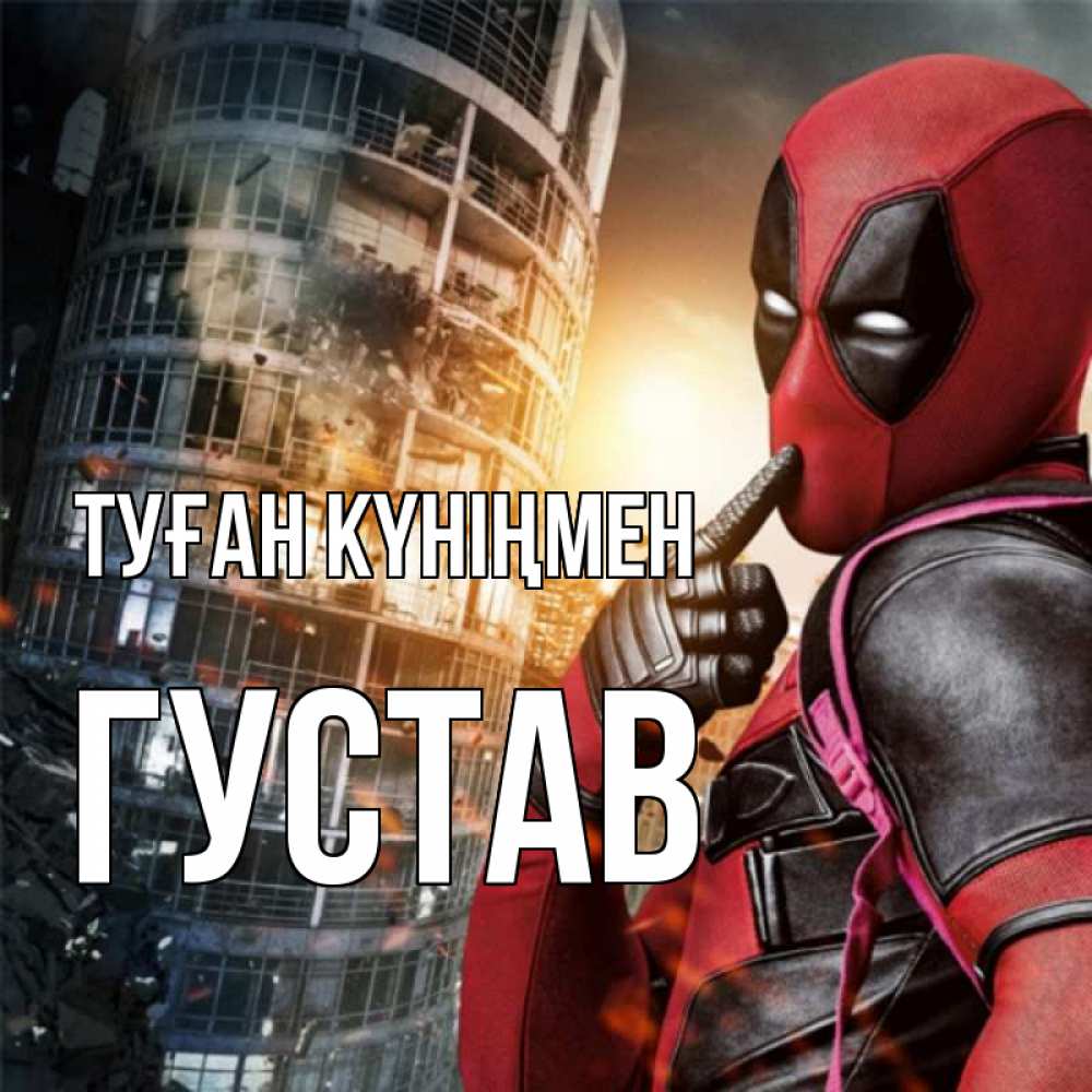 Күн сайын ашық хат с именем, Густав Туған күніңмен с супергероями Онлайн тегін жүктеп алу тілектері бар керемет карта 