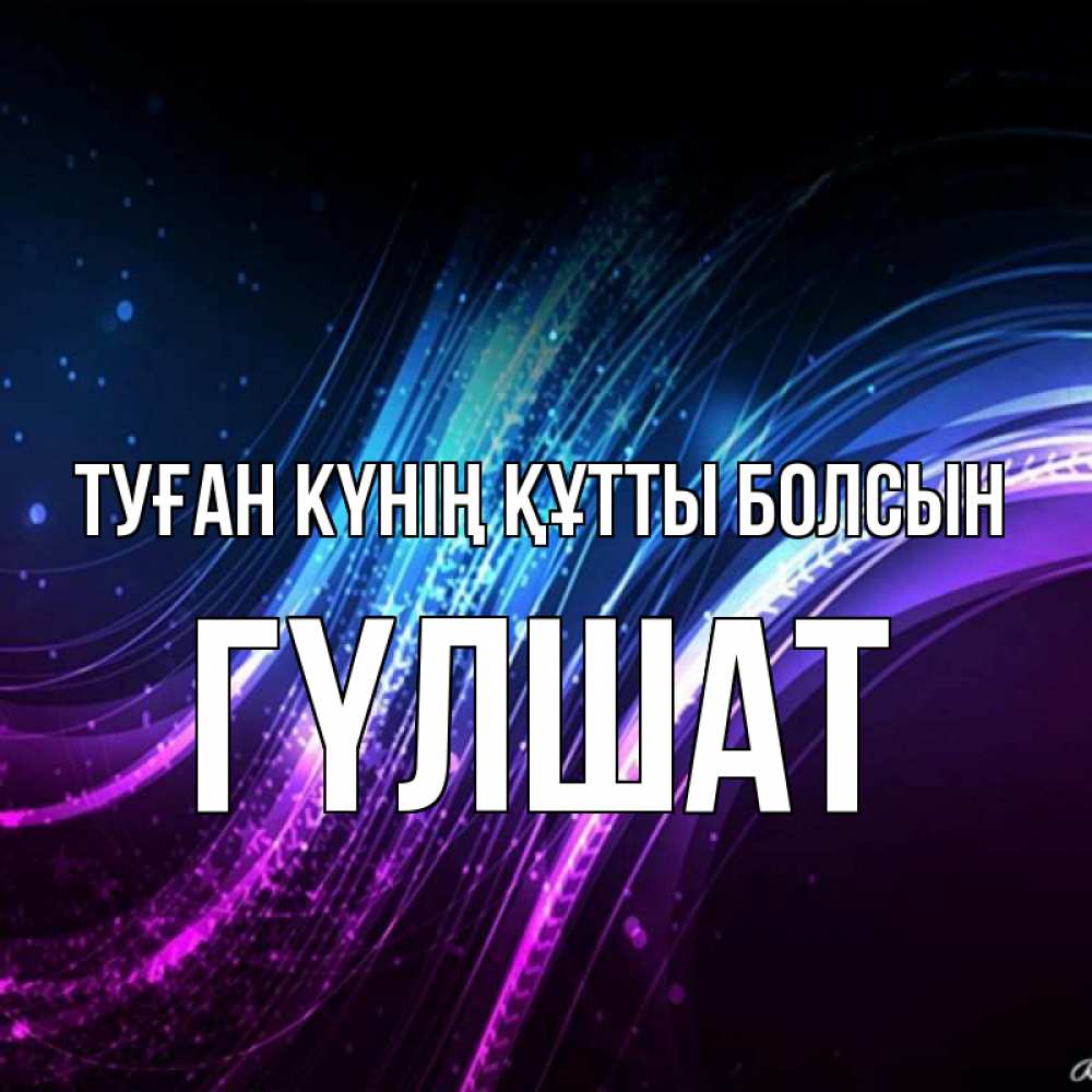 Күн сайын ашық хат с именем, ГҮЛШАТ Туған күнің құтты болсын фиолетовый фон Онлайн тегін жүктеп алу тілектері бар керемет карта 