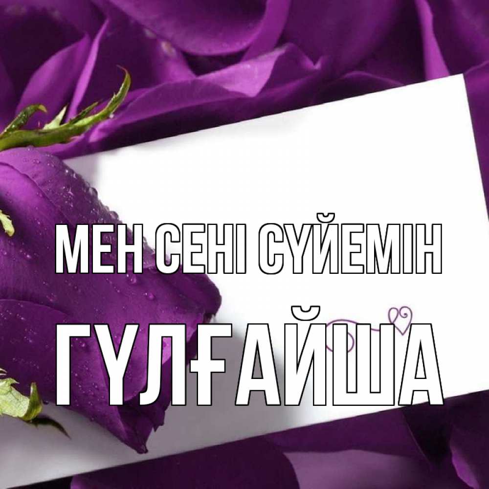 Күн сайын ашық хат с именем, ГҮЛҒАЙША Мен сені сүйемін роза Онлайн тегін жүктеп алу тілектері бар керемет карта 