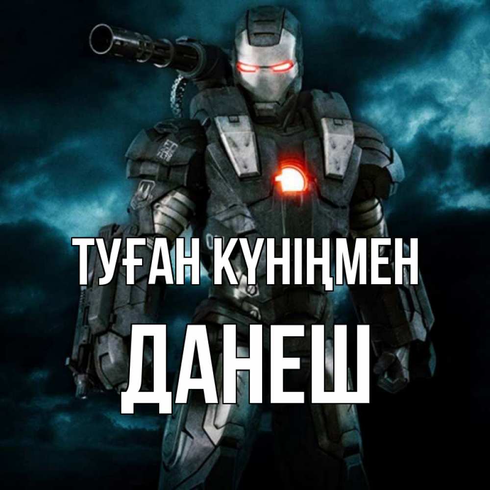 Күн сайын ашық хат с именем, ДАНЕШ Туған күніңмен марвел супергерой в новом костюме Онлайн тегін жүктеп алу тілектері бар керемет карта 