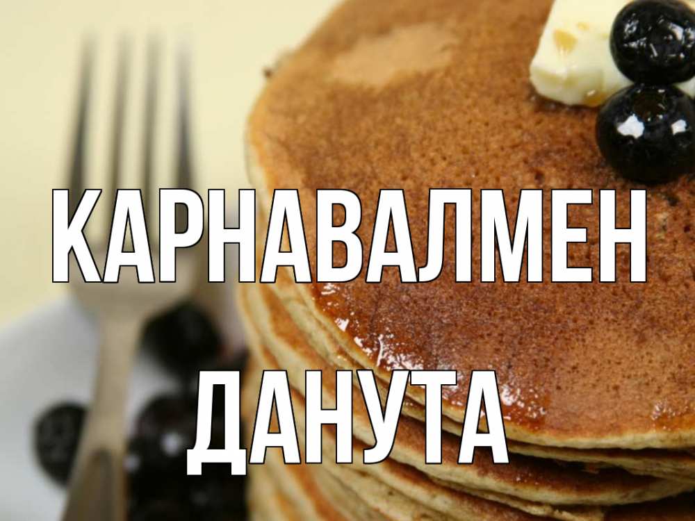 Күн сайын ашық хат с именем, Данута Карнавалмен блины Онлайн тегін жүктеп алу тілектері бар керемет карта 