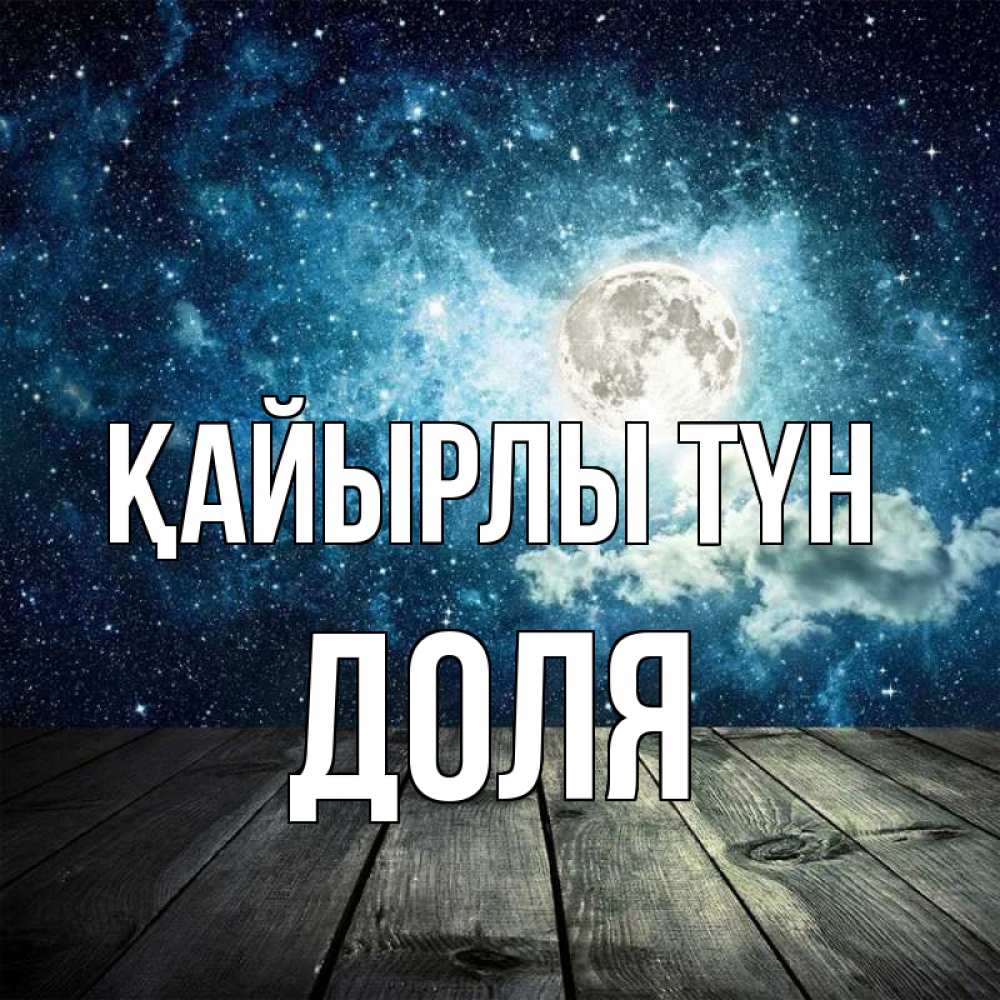 Күн сайын ашық хат с именем, Доля Қайырлы түн луна Онлайн тегін жүктеп алу тілектері бар керемет карта 