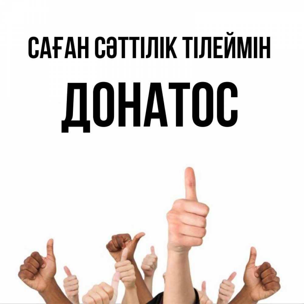 Күн сайын ашық хат с именем, Донатос Саған сәттілік тілеймін молодцом Онлайн тегін жүктеп алу тілектері бар керемет карта 