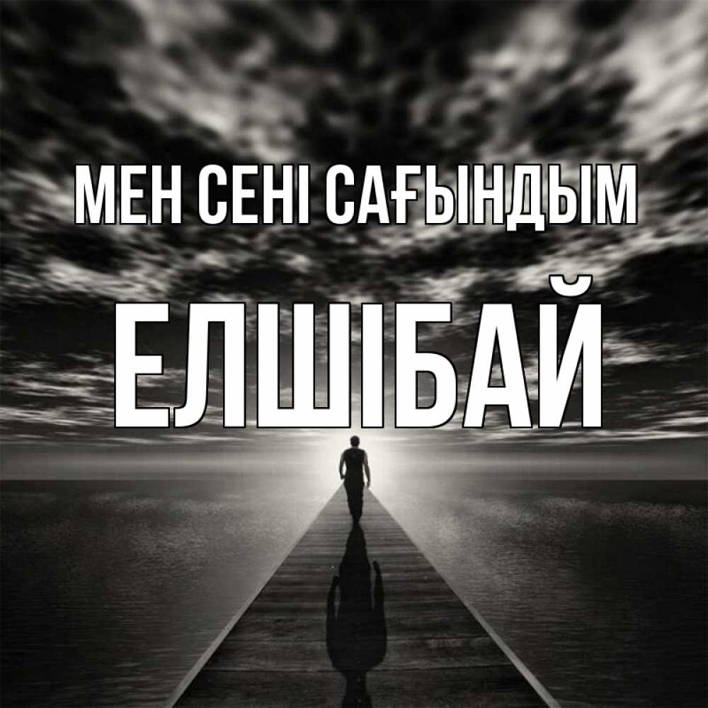 Күн сайын ашық хат с именем, Елшібай Мен сені сағындым к тебе Онлайн тегін жүктеп алу тілектері бар керемет карта 