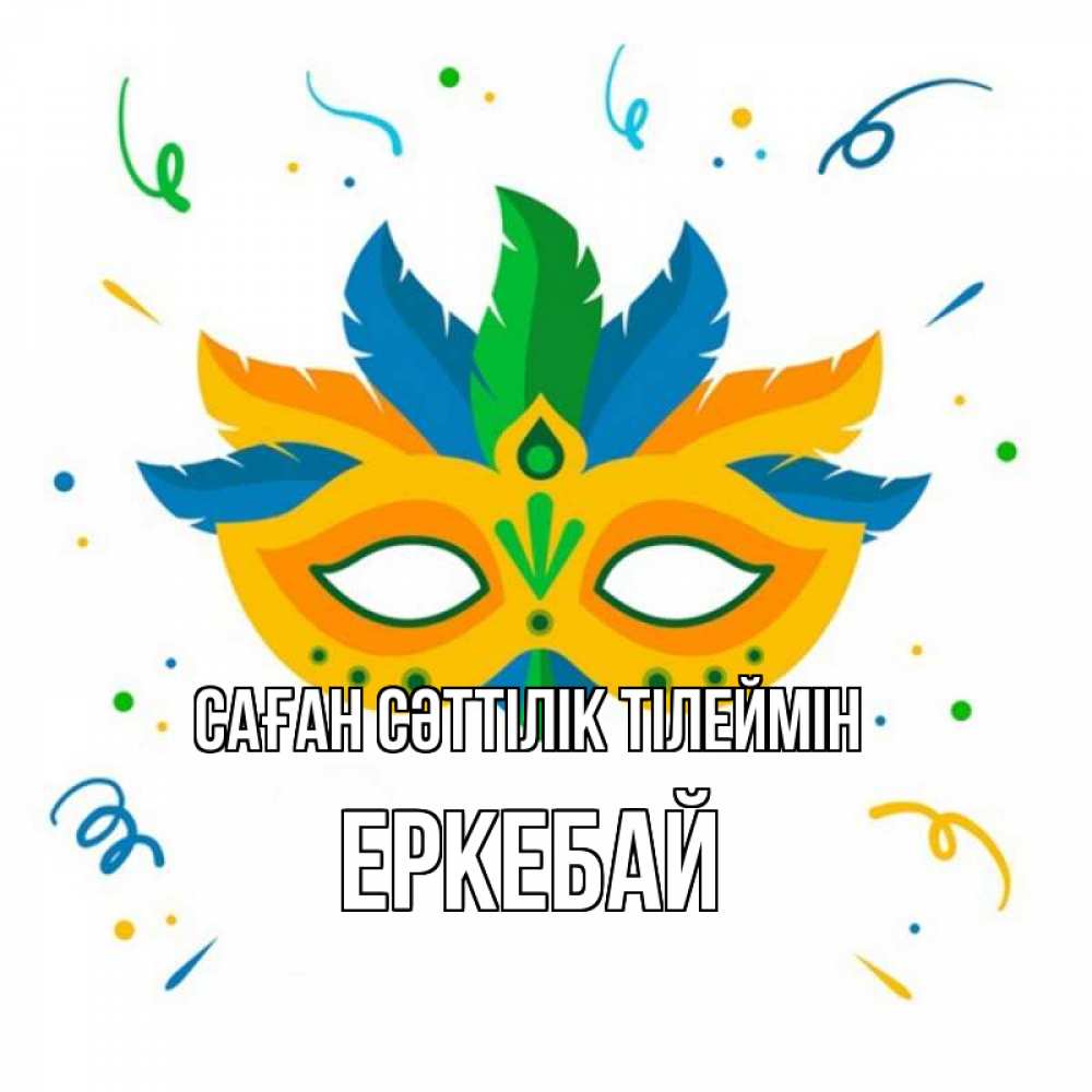 Күн сайын ашық хат с именем, Еркебай Саған сәттілік тілеймін конфети Онлайн тегін жүктеп алу тілектері бар керемет карта 