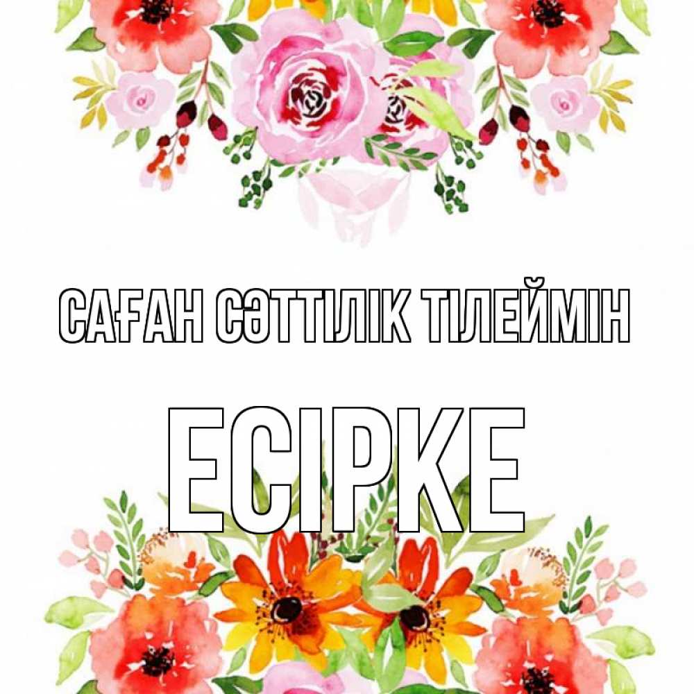 Күн сайын ашық хат с именем, Есірке Саған сәттілік тілеймін открытка с цветами акварелью Онлайн тегін жүктеп алу тілектері бар керемет карта 