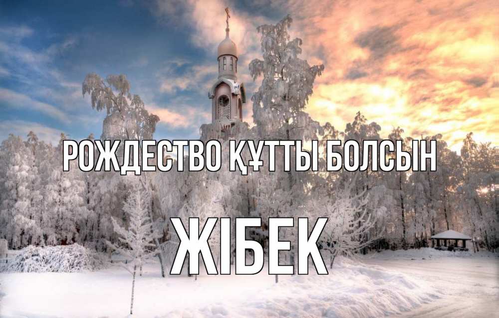 Күн сайын ашық хат с именем, ЖІБЕК Рождество құтты болсын лес, зима 2 Онлайн тегін жүктеп алу тілектері бар керемет карта 