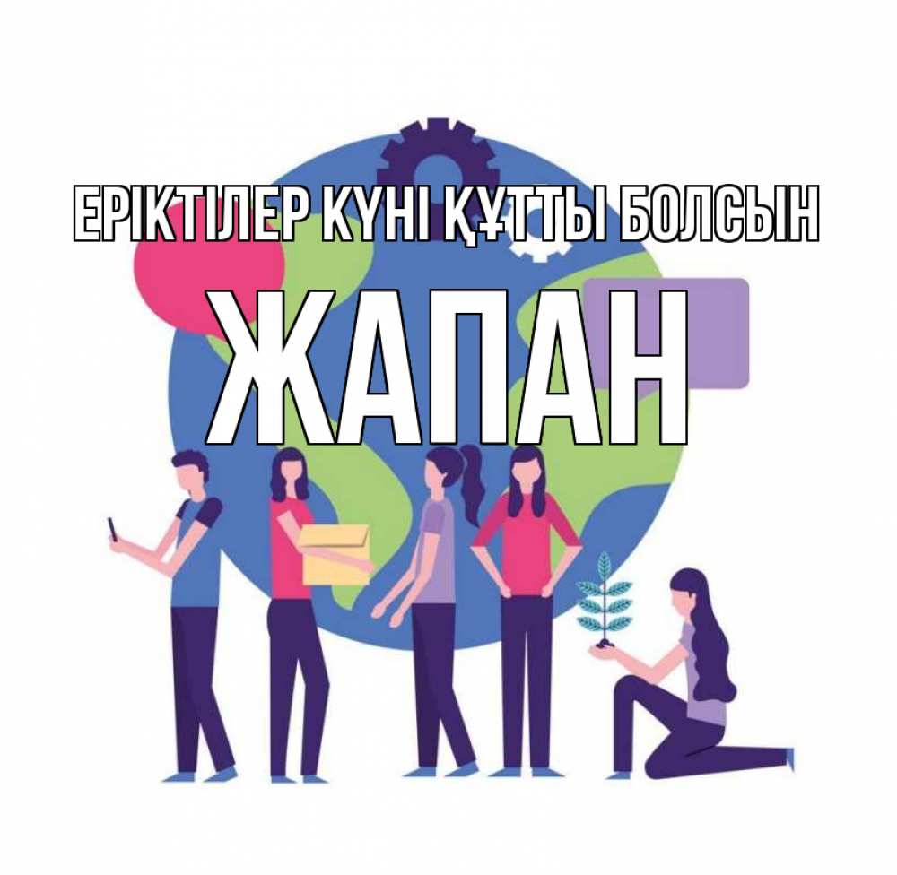 Күн сайын ашық хат с именем, Жапан Еріктілер күні құтты болсын С днем волонтера Онлайн тегін жүктеп алу тілектері бар керемет карта 
