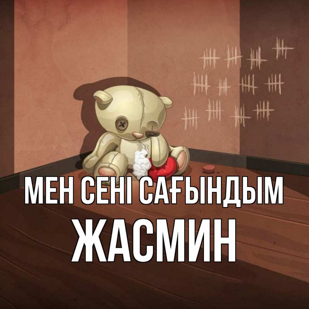 Күн сайын ашық хат с именем, Жасмин Мен сені сағындым скорее ко мне Онлайн тегін жүктеп алу тілектері бар керемет карта 