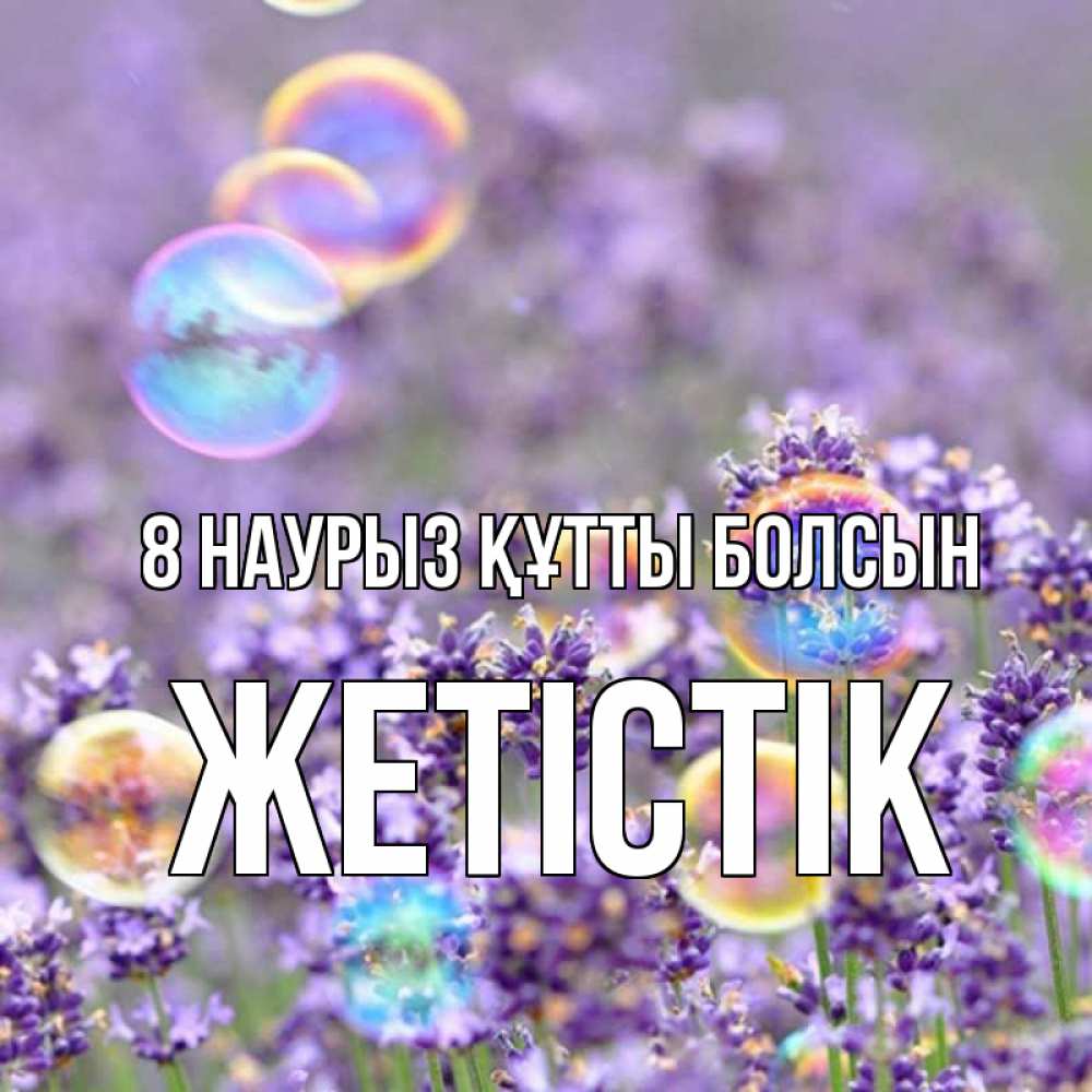 Күн сайын ашық хат с именем, Жетістік 8 наурыз құтты болсын цветы Онлайн тегін жүктеп алу тілектері бар керемет карта 