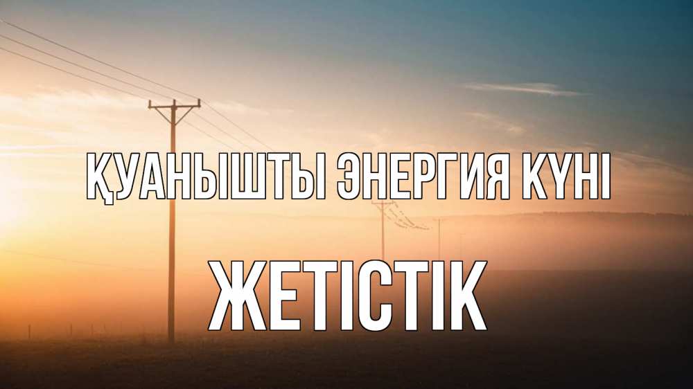 Күн сайын ашық хат с именем, Жетістік Қуанышты энергия күні дымка столбы провода Онлайн тегін жүктеп алу тілектері бар керемет карта 