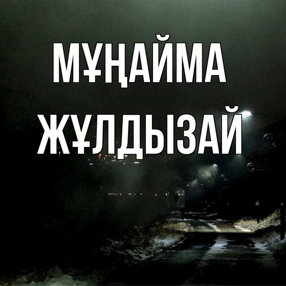 Күн сайын ашық хат с именем, ЖҰЛДЫЗАЙ Мұңайма фонари Онлайн тегін жүктеп алу тілектері бар керемет карта 
