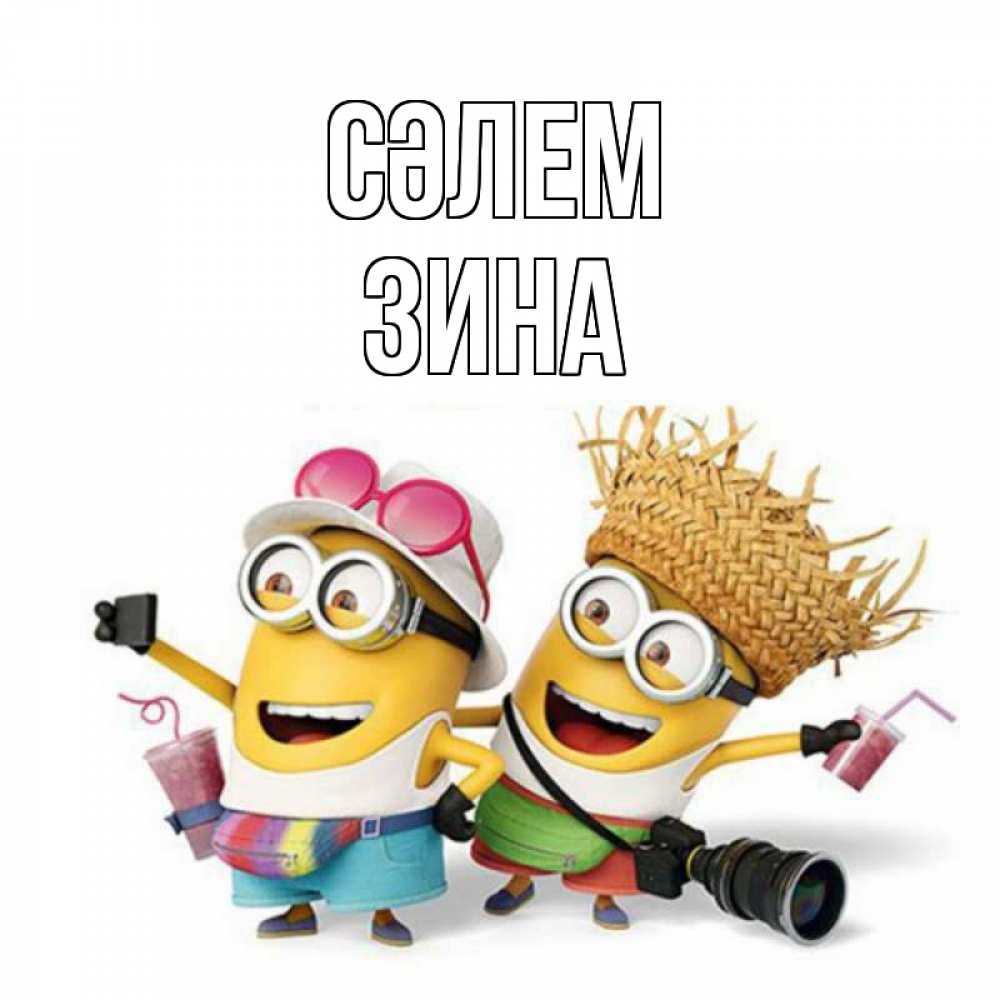 Күн сайын ашық хат с именем, Зина Сәлем привет от желтеньких Онлайн тегін жүктеп алу тілектері бар керемет карта 