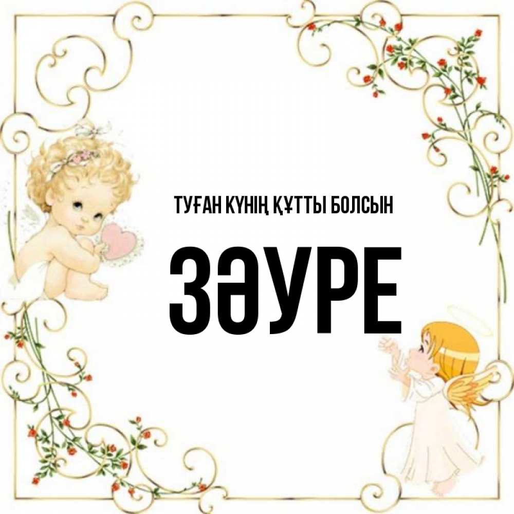 Күн сайын ашық хат с именем, ЗӘУРЕ Туған күнің құтты болсын ангелы желают прекрасных именин Онлайн тегін жүктеп алу тілектері бар керемет карта 