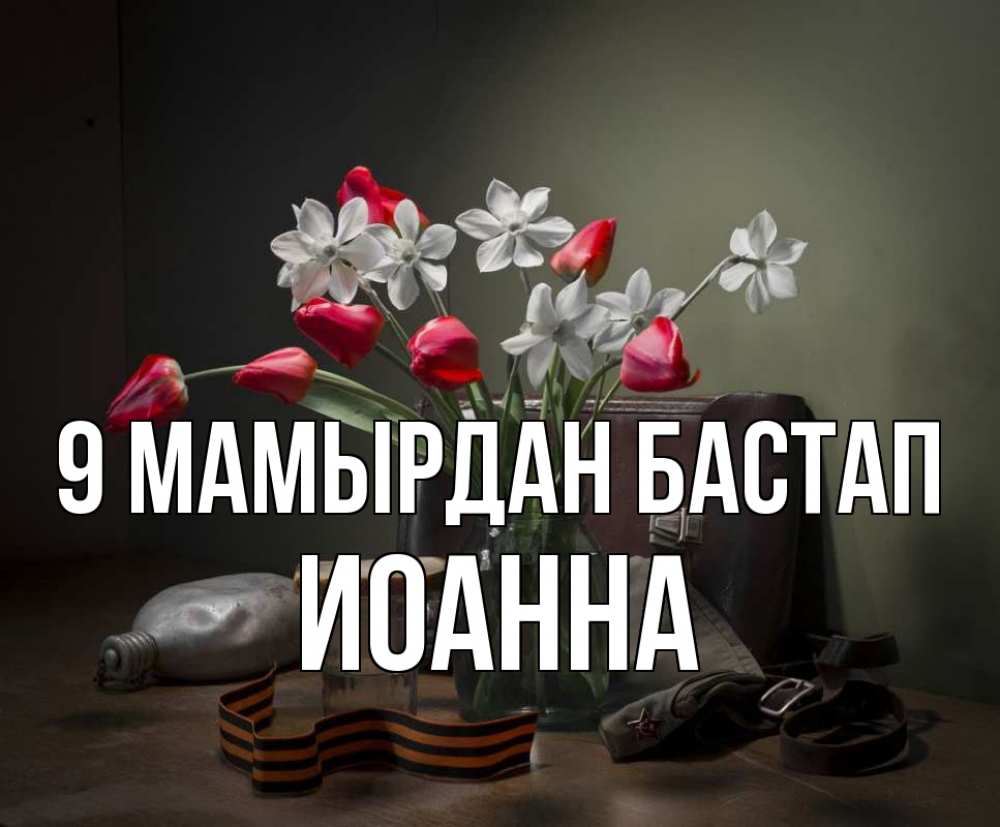 Күн сайын ашық хат с именем, Иоанна 9 мамырдан бастап 9 мая Онлайн тегін жүктеп алу тілектері бар керемет карта 